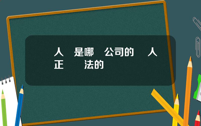 麗人薈是哪個公司的 麗人薈正槼郃法的嗎
